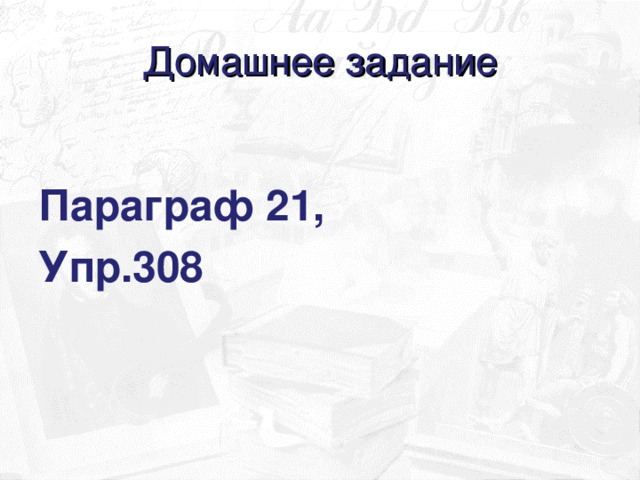 Домашнее задание  Параграф 21, Упр.308