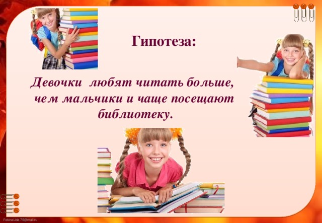 Гипотеза: Девочки любят читать больше, чем мальчики и чаще посещают  библиотеку.