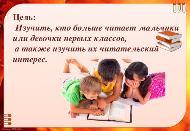 Цель:  Изучить, кто больше читает мальчики или девочки первых классов,  а также изучить их читательский интерес.