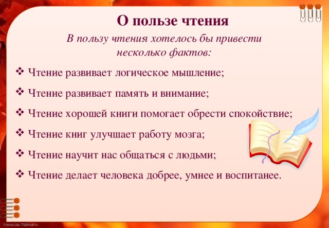 О пользе чтения В пользу чтения хотелось бы привести несколько фактов: