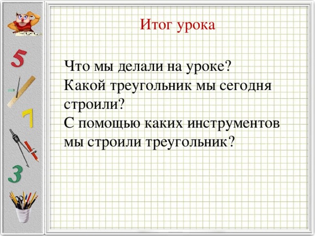 Итог урока Что мы делали на уроке? Какой треугольник мы сегодня строили? С помощью каких инструментов мы строили треугольник?