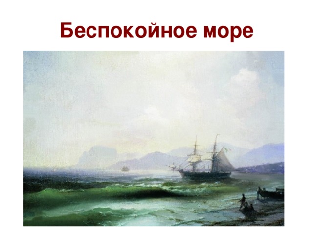 Беспокойное море