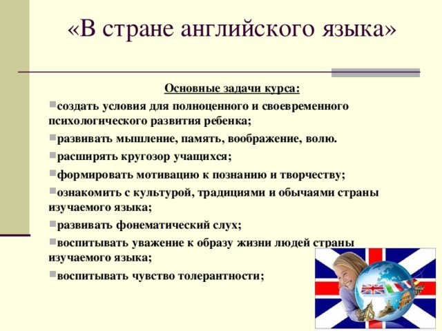 «В стране английского языка»   Основные задачи курса: