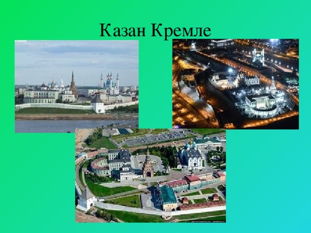 Казан Кремле