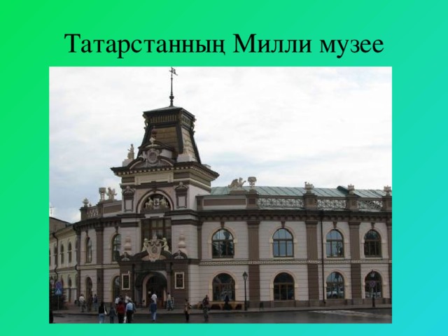 Татарстанның Милли музее