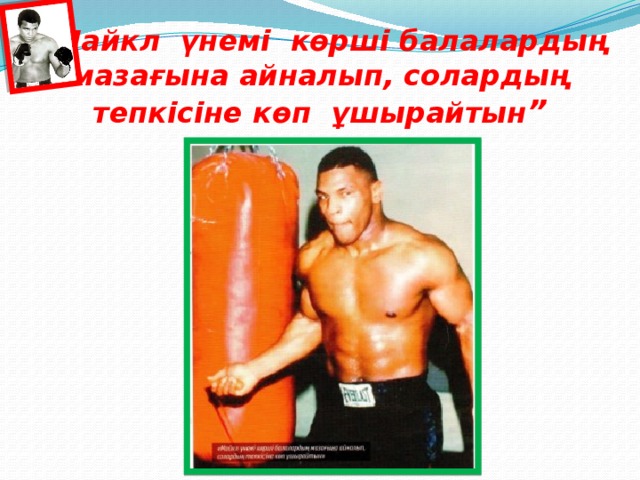 “ Майкл үнемі көрші балалардың мазағына айналып, солардың тепкісіне көп ұшырайтын ”