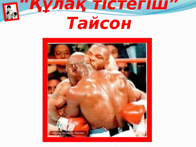 “ Құлақ тістегіш” Тайсон