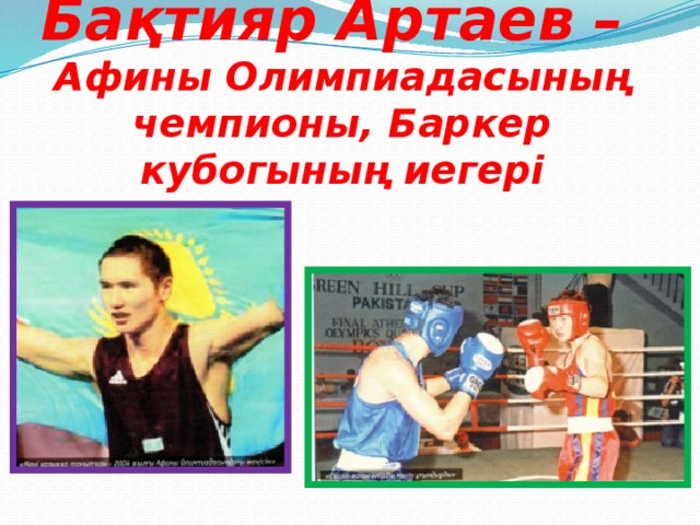 Бақтияр Артаев –  Афины Олимпиадасының чемпионы, Баркер кубогының иегері