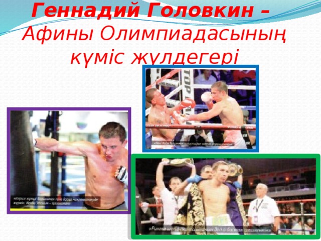 Геннадий Головкин –  Афины Олимпиадасының күміс жүлдегері