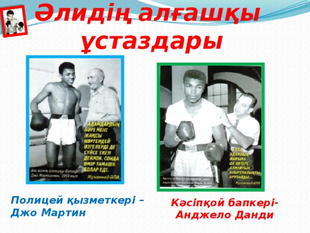 Әлидің алғашқы ұстаздары Полицей қызметкері – Джо Мартин Кәсіпқой бапкері- Анджело Данди