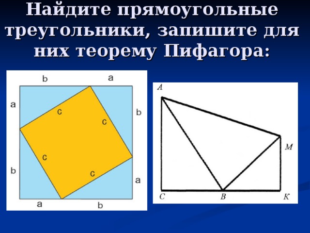 Найдите прямоугольные треугольники, запишите для них теорему Пифагора: