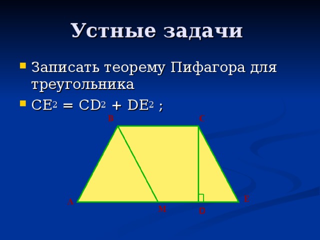 Записать теорему Пифагора для треугольника СЕ 2 = С D 2 + D Е 2 ;