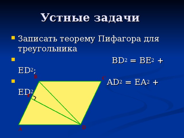 Записать теорему Пифагора для треугольника  В D 2 = ВЕ 2 + Е D 2 ;  А D 2 = ЕА 2 + Е D 2 ;