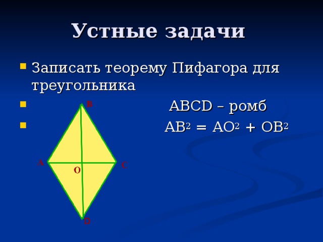 Записать теорему Пифагора для треугольника  АВС D – ромб  АВ 2 = АО 2 + ОВ 2