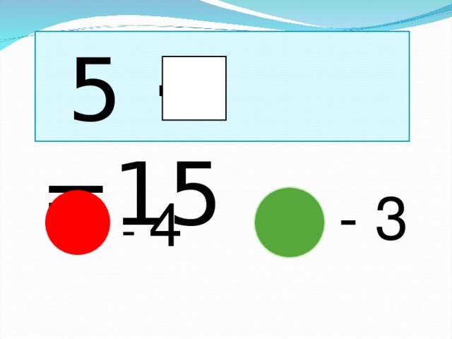 5  ·   =15   - 3  - 4