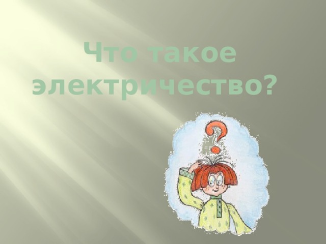 Что такое электричество?