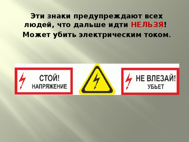 Эти знаки предупреждают всех людей, что дальше идти НЕЛЬЗЯ ! Может убить электрическим током .