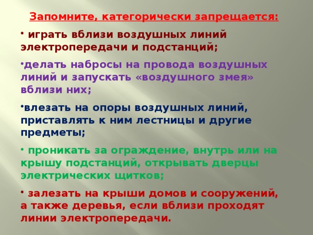 Запомните, категорически запрещается: