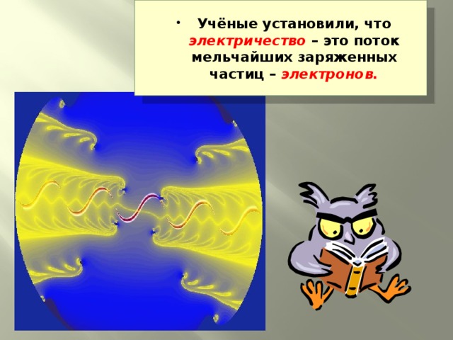 Учёные установили, что электричество – это поток мельчайших заряженных частиц – электронов.