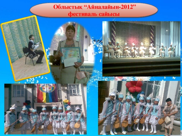 Облыстық “Айналайын-2012” фестиваль сайысы