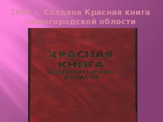 1998 г. Создана Красная книга  Нижегородской облости