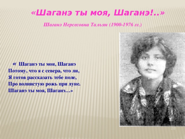 Шаганэ ты моя шаганэ герои. Портрет Шаганэ тальян. Шаганэ Нерсесовна тальян. Шаганэ тальян биография. Шаганэ тальян нация.