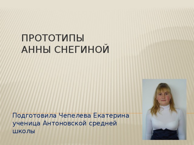 Заключение   1. Названия произведений идентичны друг к другу.  2. «Евгений Онегин» и «Анна Снегина» написаны в лиро-эпическом жанре.  3. В двух произведениях чётко выражена проблема, связанная с письмами.  4. В двух произведениях авторы отводят большую роль описаниям природы.  5. Оба произведения начинаются монологами.  6. Начальная ситуация обоих произведений (поездка в деревню)  одинакова: герои думали таким образом спастись то гнетущего состояния.