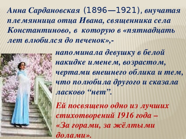 Одним из прототипов Анны Снегиной является Лидия Ивановна Кашина (1886—1937) — дочь богатого помещика. Л. И. Кашина была красивой и образованной женщиной. В 1904 г. с отличием закончила Александровский институт благородных девиц, владела несколькими языками. Героиня и прототип расходятся в главном — в отношении к революции. В поэме Анна Снегина не принимает революцию, покидает Россию, становится эмигранткой.