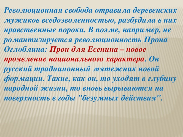 Одна из главных тем поэмы – тема империалистической и братоубийственной гражданской войны. В деревне времен революции и гражданской войны неспокойно:    У нас здесь теперь неспокойно.  Испариной все зацвело.  Сплошные мужицкие войны –  Дерутся селом на село.