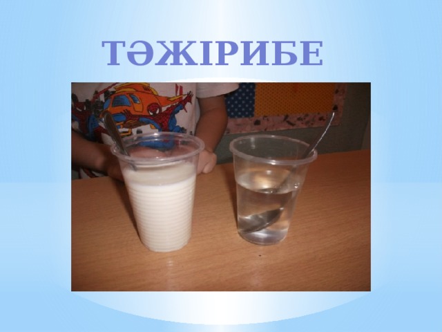 Тәжірибе