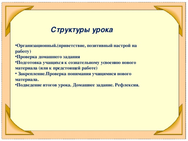 Структуры урока