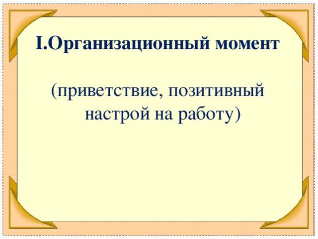 Организационный момент