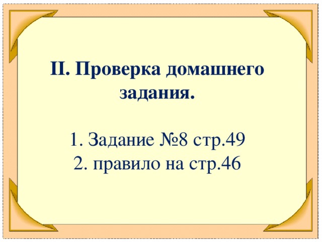 II . Проверка домашнего задания. 1. Задание №8 стр.49 2. правило на стр.46