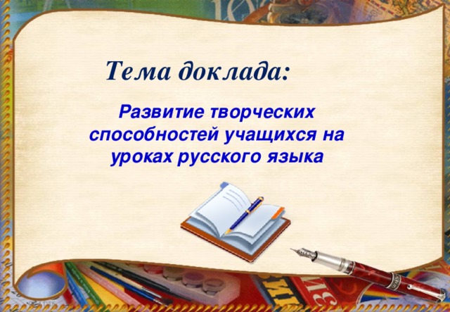 Тема доклада: Развитие творческих способностей учащихся на уроках русского языка  07.11.16