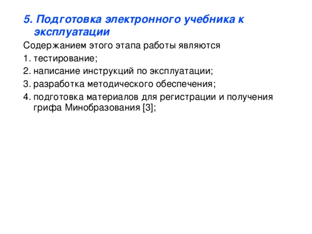 5.  Подготовка электронного учебника к эксплуатации Содержанием этого этапа работы являются