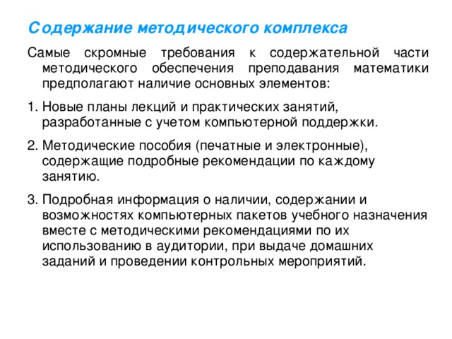 Содержание методического комплекса Самые скромные требования к содержательной части методического обеспечения преподавания математики предполагают наличие основных элементов: