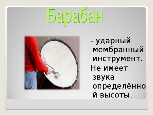 Ударные с определенной высотой звука. Ударные инструменты имеющие определенную высоту звучания. Ударные инструменты не имеющие определенной высоты звука. Ударный инструмент определённо высок той звучание. Ударные инструменты с определенной высотой звука.