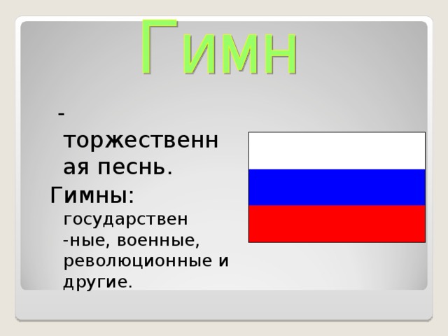 - торжественная песнь. Гимны: государствен -ные, военные, революционные и другие.