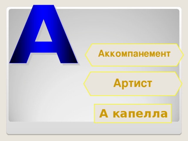 Аккомпанемент Артист А капелла