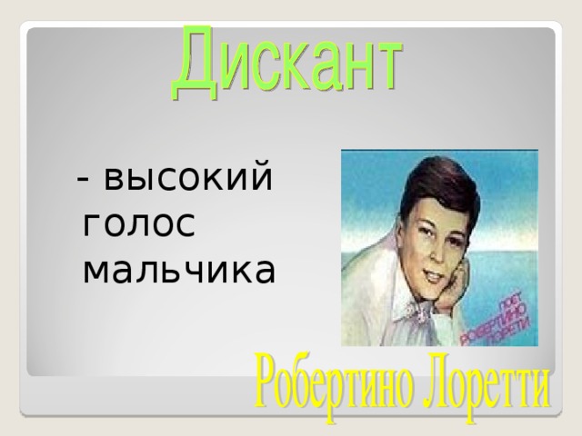 Высокий голос. Дискант голос мальчиков. Высокий голос у мальчиков называется. Как называется высокий голос мальчика.