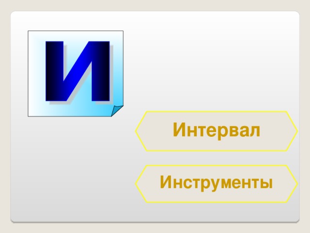 Интервал Инструменты