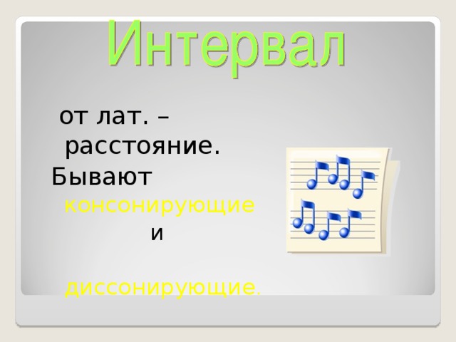 от лат. – расстояние. Бывают консонирующие  и  диссонирующие .