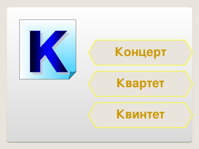 Концерт Квартет Квинтет