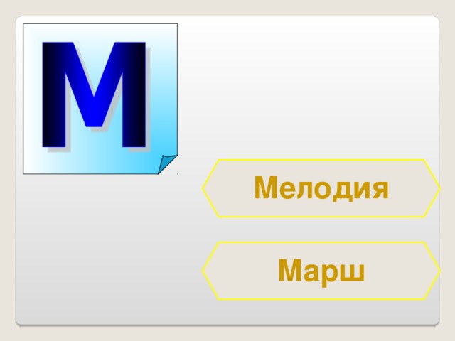 Мелодия Марш