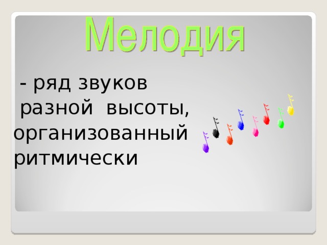 - ряд звуков  разной высоты, организованный ритмически