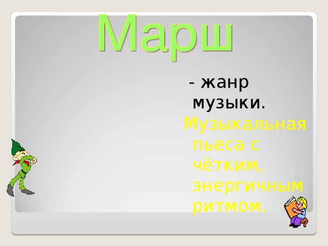 Музыка для презентации без слов энергичная. Музыкальный Жанр энергичного характера с четким ритмом. Музыка четкая энергичная бодрая это. Чёткая энергичная бодрая как называется эти слова одним словом. Продолжить фразу ,назвать одним словом чёткая ,энергичная, бодрая.