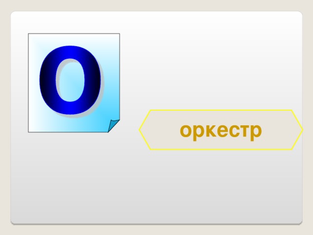 оркестр