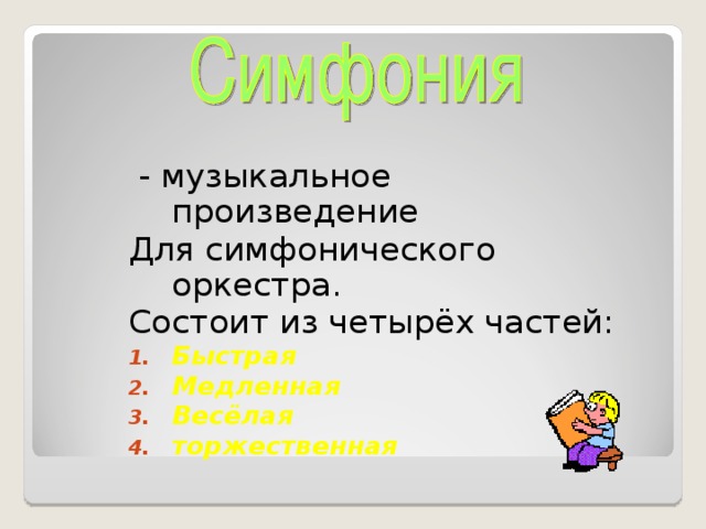 Состоит из четырех частей. Произведение для симфонического оркестра состоящее из 4 частей. Музыкальное произведение для симфонического оркестра. Произведение для оркестра состоит из 4 частей. Музыкальное произведение для симфонического оркестра из 4 частей.