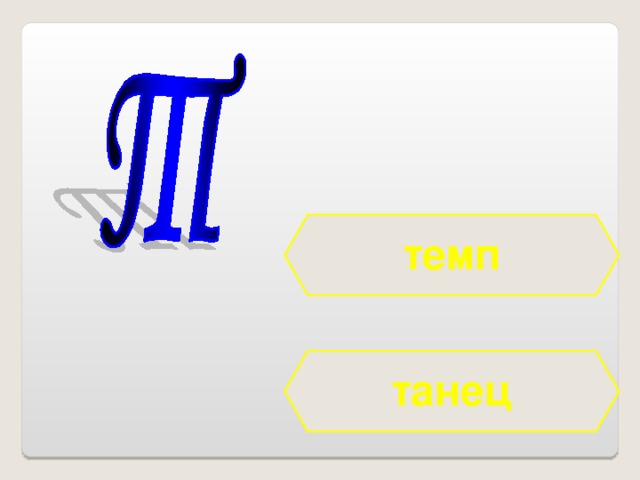 темп танец