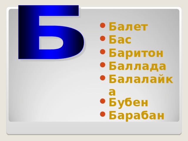 Балет Бас Баритон Баллада Балалайка Бубен Барабан